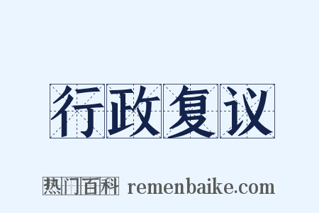 行政复议是什么意思的图片